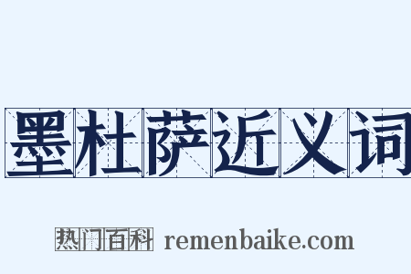 墨杜萨近义词是什么意思的图片